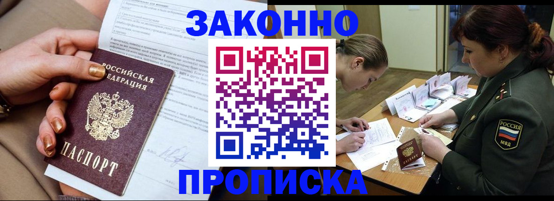 временная регистрация законно в Шебекино